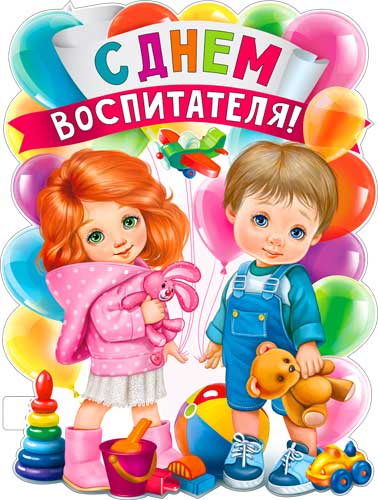 Плакат 'С днем воспитателя', P2V-108