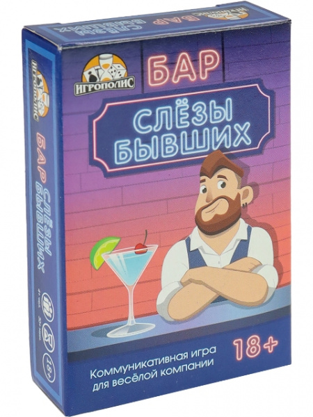 Карточная игра. Бар слезы бывших (55 карточек), 18+, ИН-2317