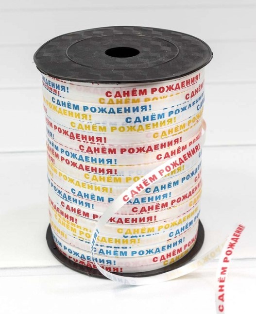 Лента OMG 'С Днём Рождения', поли-н, в бобине, 0,5 см х 500 м, OM500583-1