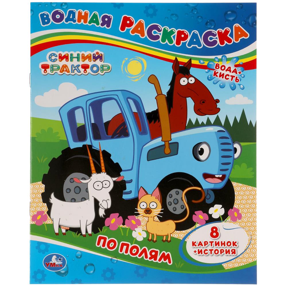 Водная раскраска А4, Синий трактор, 978-5-506-05191-6