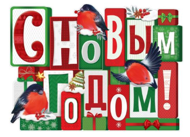 Плакат 'С Новым годом', 22.099.00