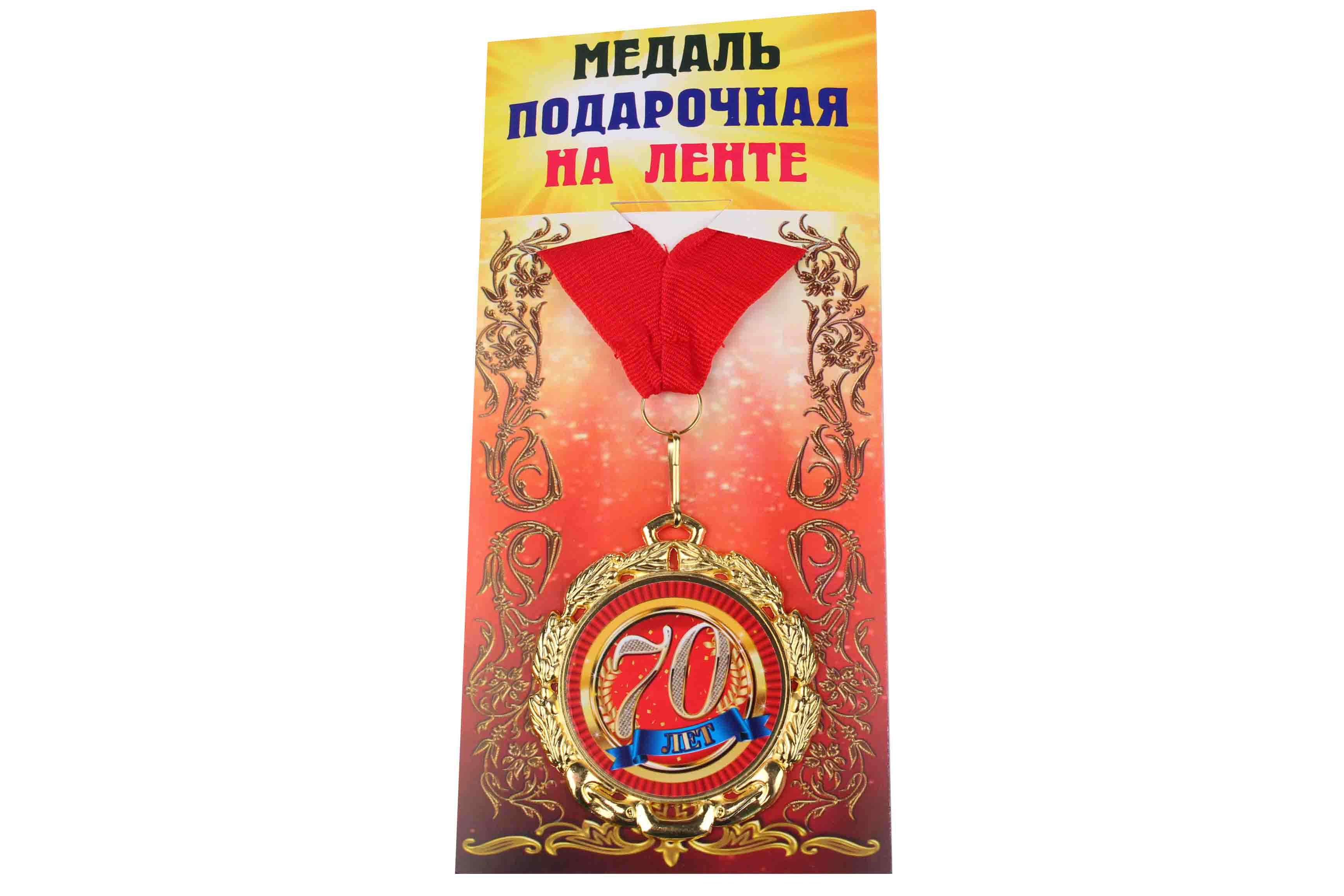 Медали именинникам на ленте металлические 70 лет D=6,5 см.