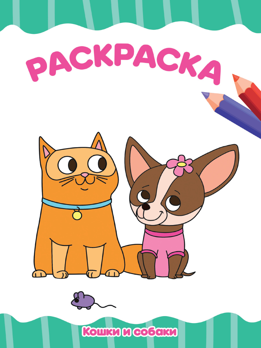 Раскраска А4 'Кошки и собаки', 8 листов, 978-5-378-33338-7