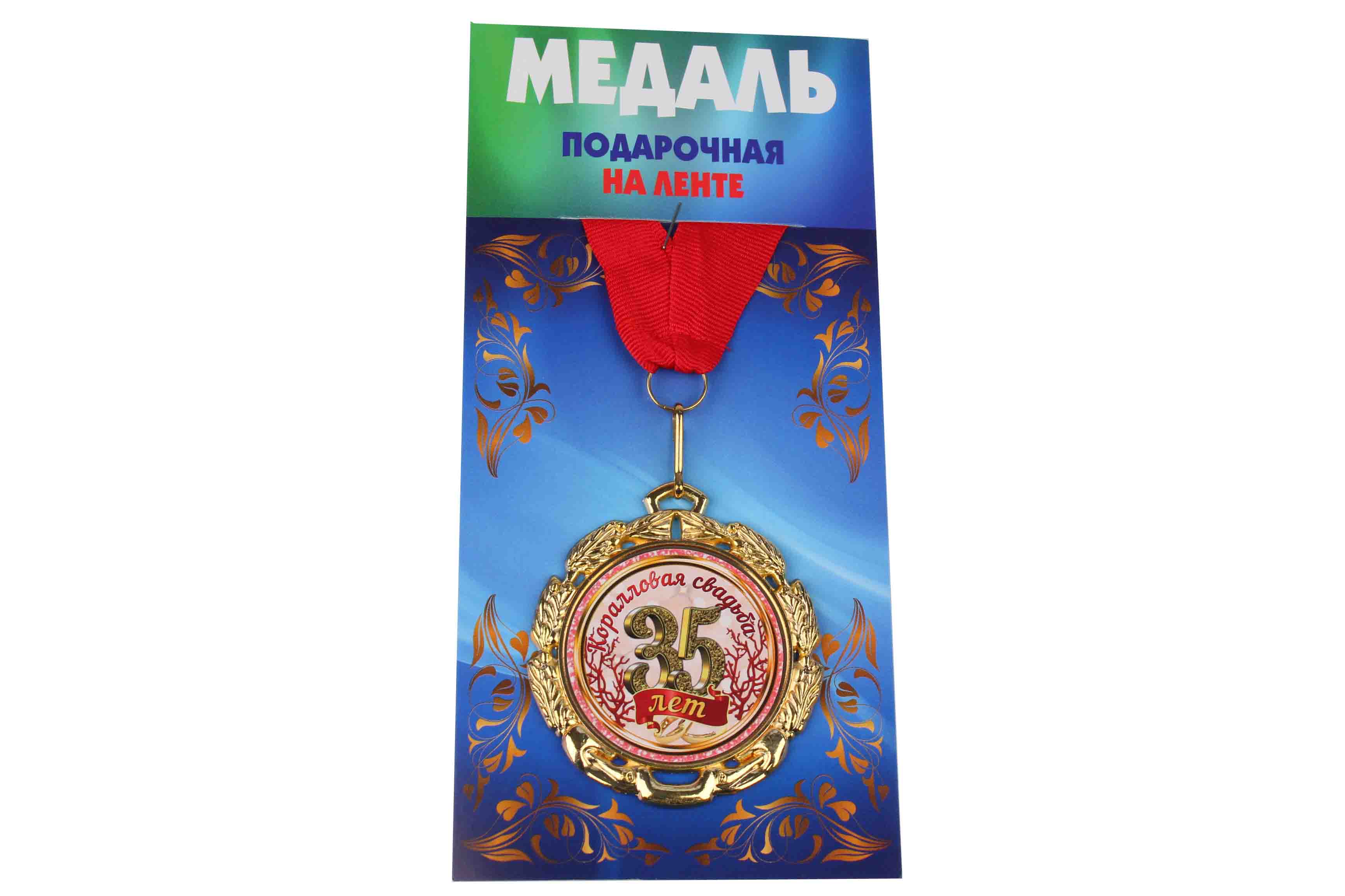 Медаль подарочная на ленте металлическая Коралловая свадьба 35 лет D=6,5 см.