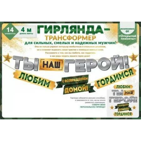 Гирлянда 'Ты наш герой', 84.781