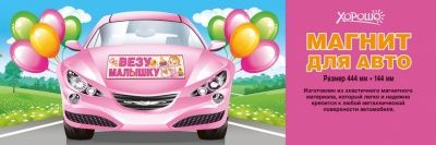 Магнит для авто , 'Везу малышку', 444 мм х 144 мм, 15.11.00663