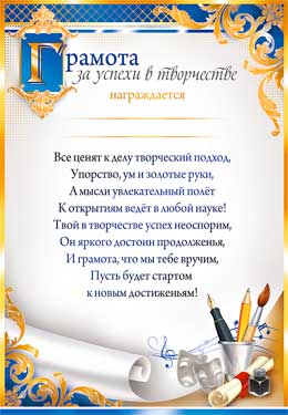 Грамота за успехи в творчестве, (20 шт;уп), 0-329