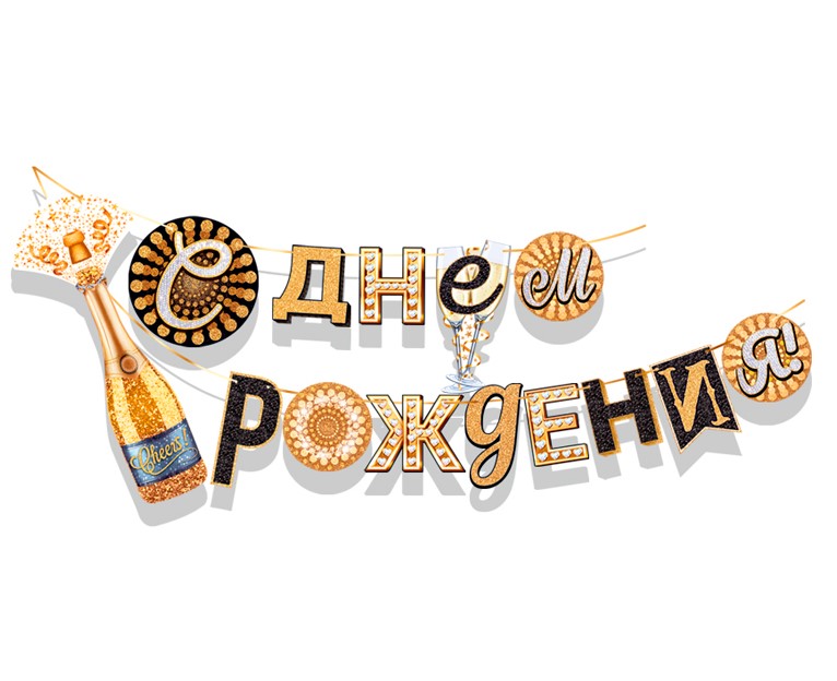 Гирлянда 'С Днем Рождения, Шампанское', 84.466