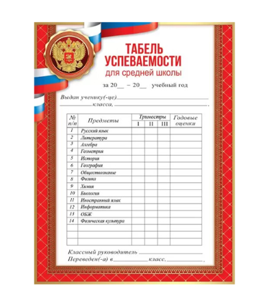 Табель успеваемости для средней школы, А5, (20 шт;уп), 3001495