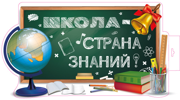 Плакат 'Школа, страна знаний', Ф-16023