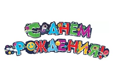 Гирлянда 'С днём рождения', 071.464