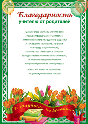 Благодарность учителю от родителей, (20 шт;уп), Ш-011417