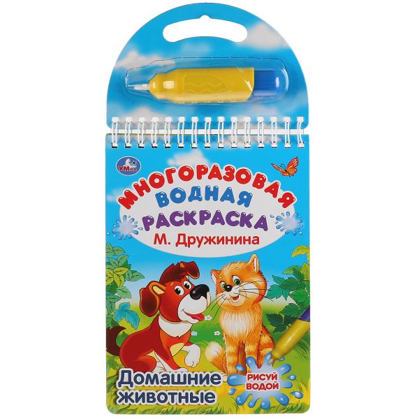 Домашние животные. Дружинина многораз. водн. раскраска с маркером, 130х185 мм, 10 стр, 280571