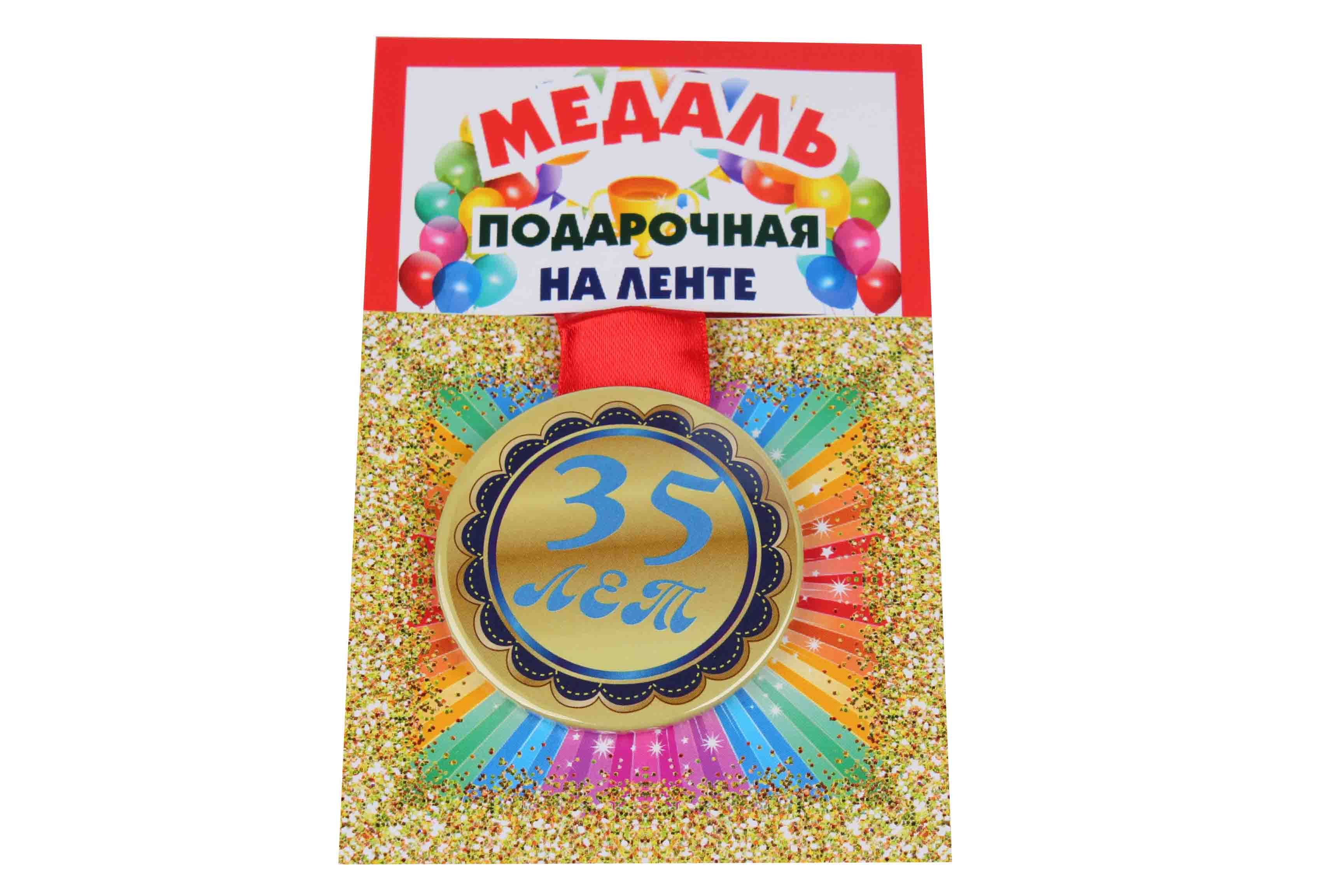 Медали именинникам на ленте пластиковые 35 лет D=5,5 см.