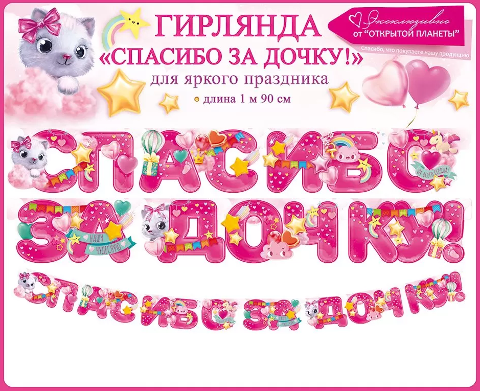 Гирлянда 'Спасибо , за дочку', 84.750