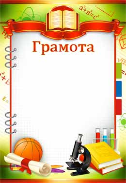 Грамота школьная (20 шт;уп), 0-261