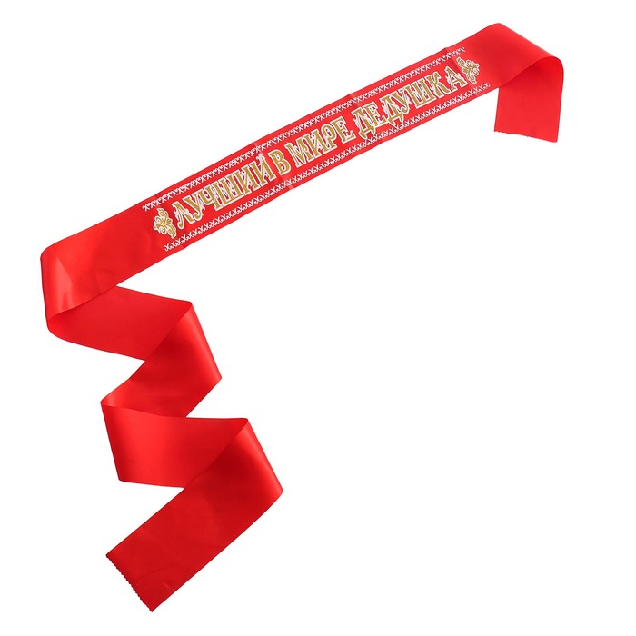 Лента атлас 3D Лучший в мире дедушка 'Красная'