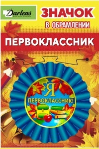 Значок в обрамлении Первоклассник