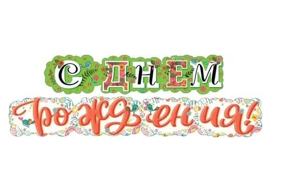 Гирлянда 'С Днем рождения!', 071.171