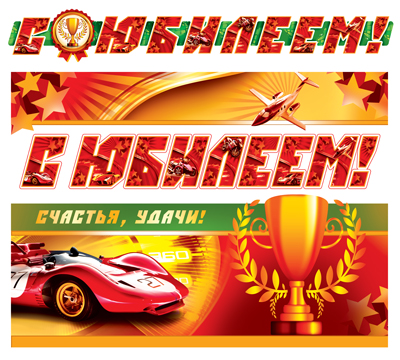 Гирлянда с плакатом А3 Сфера 'С Юбилеем!' 1,5 м., лак, блестки, ГР-9506