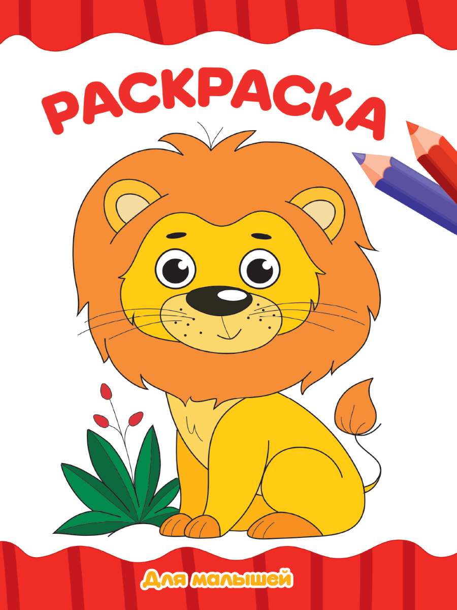 Раскраска А4 'Для малышей', 8 листов, 978-5-378-30715-9