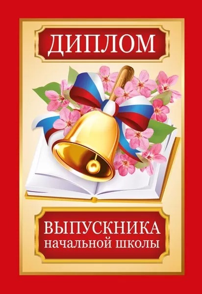 Диплом выпускника начальной школы, 15.22.02411