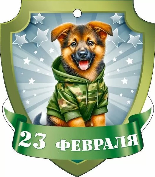 Бирка '23 февраля', (1;уп), 23.332