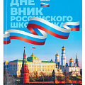 Дневник школьный