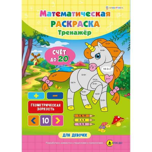 Математическая раскраска,'Для девочек', А4 ,8л, PT-1663