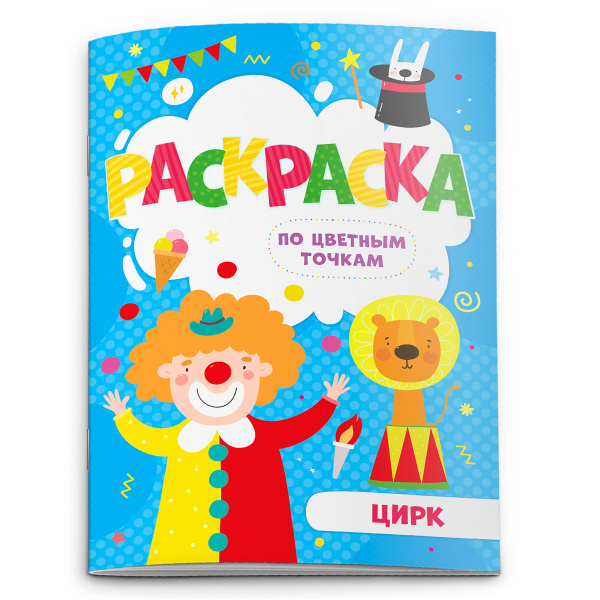 Раскраска по цветным точкам 'ЦИРК', 4 листа, 52603