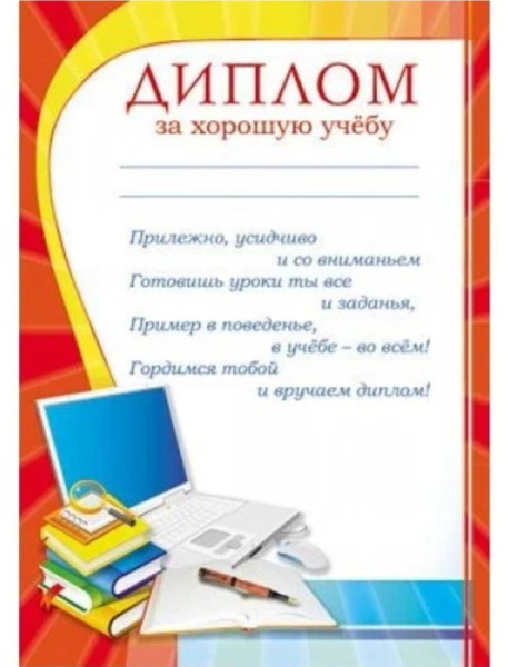 Диплом за хорошую учебу А4, (картон 200 г;м), Ш-7480