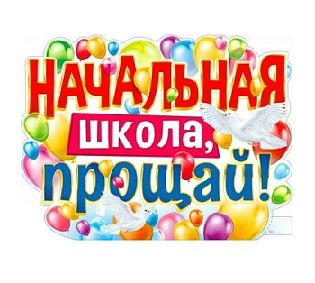 Плакат 'Начальная школа, прощай', P2V-281