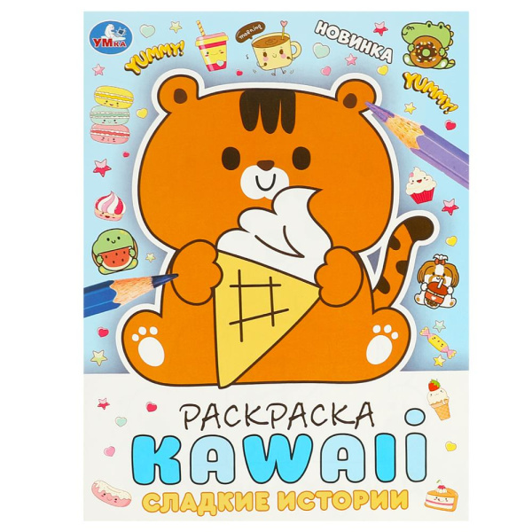 Раскраска. Сладкие истории. KAWAIi. 214х290 мм, 16 стр, 373587