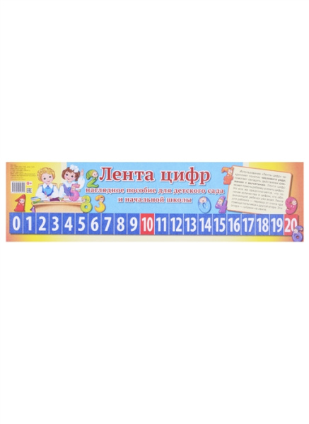 Лента цифр (учебно-методическое пособие), европодвес, 978-5-9949-1251-5